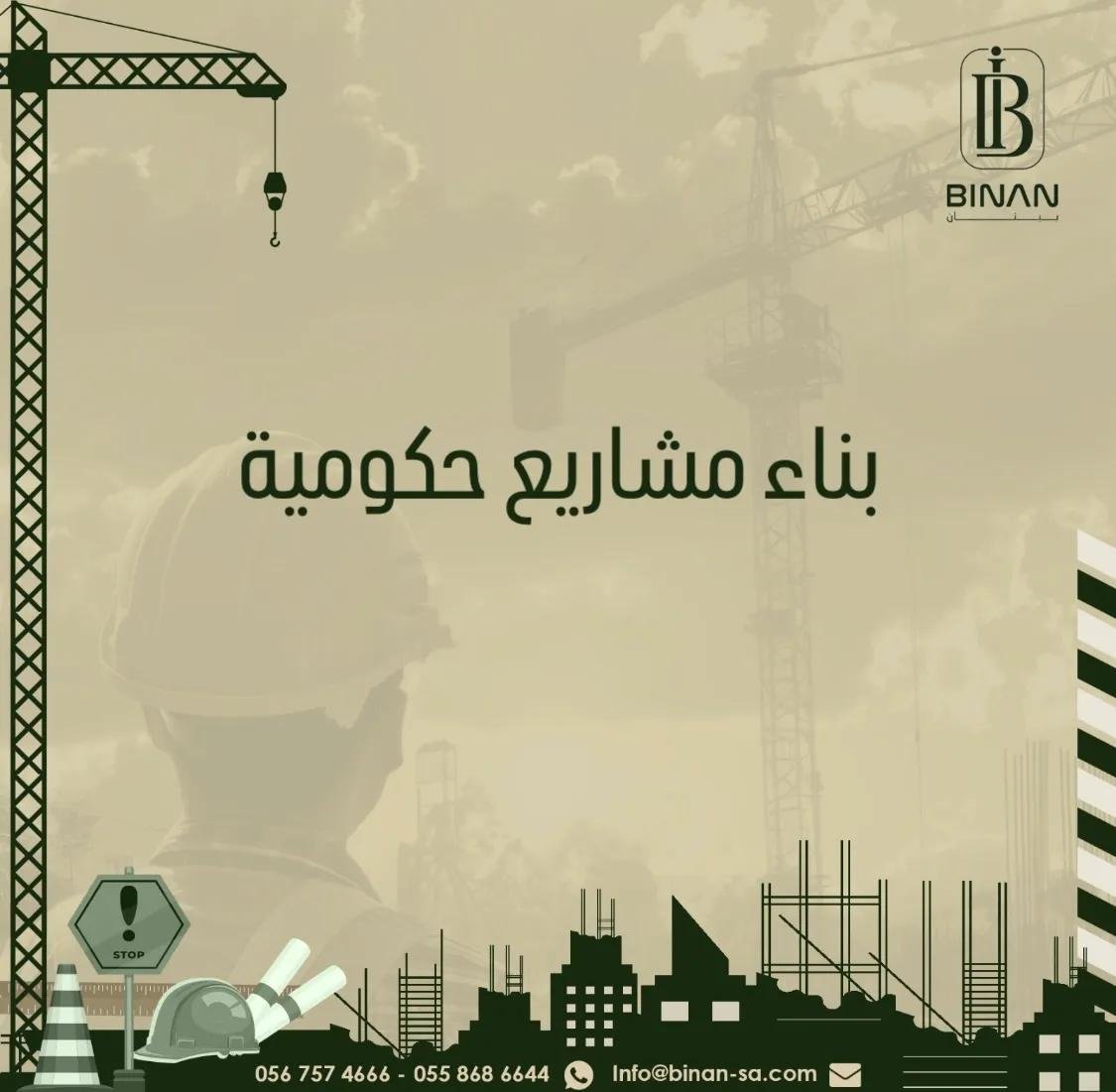 بناء مشاريع حكومية