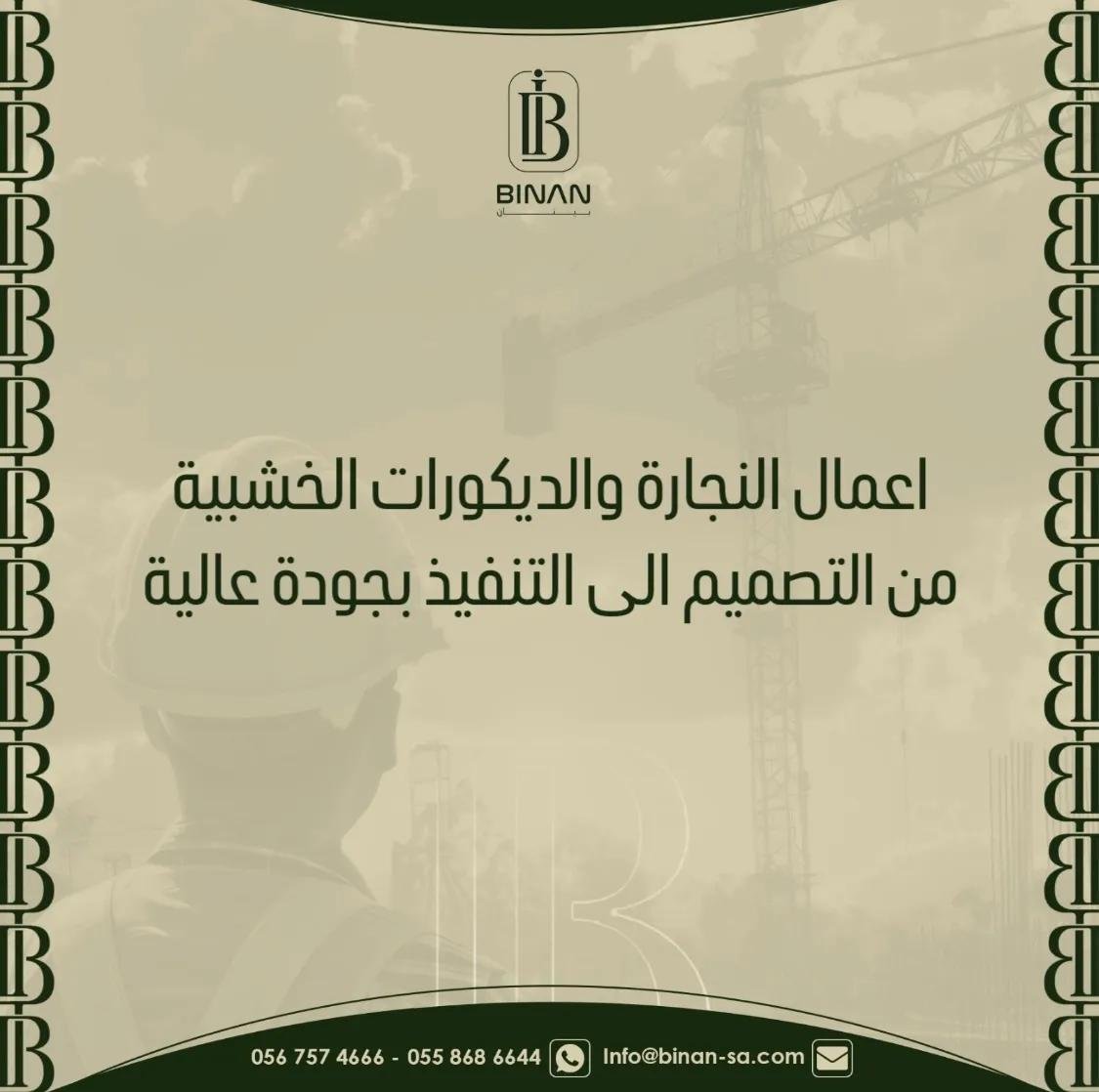أعمال النجارة والديكورات الخشبية