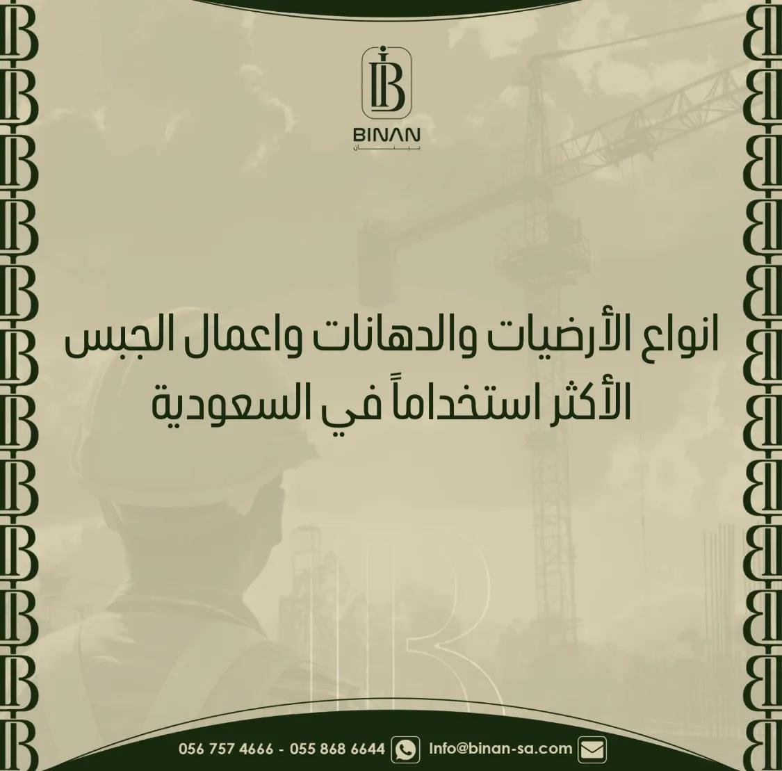 الأرضيات والدهانات والجبس