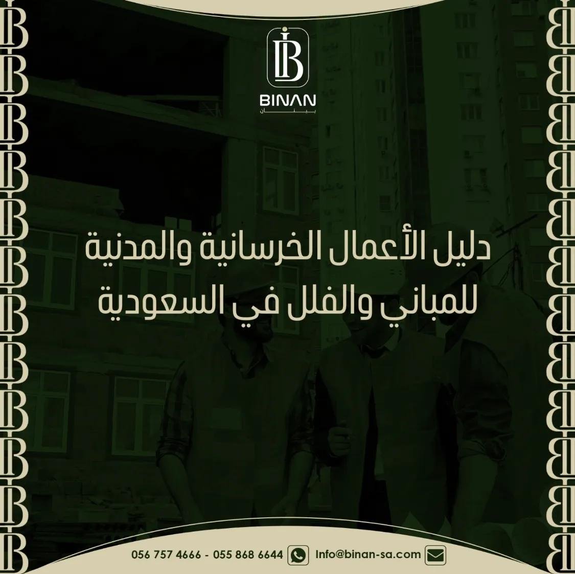 الأعمال الخرسانية والمدنية