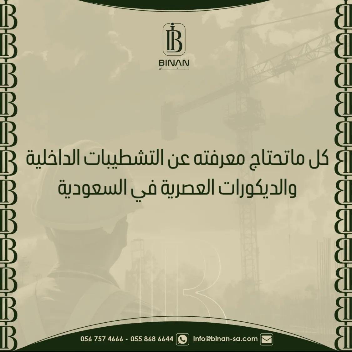 التشطيبات الداخلية والديكورات