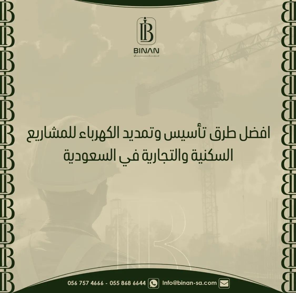 تأسيس وتمديد الكهرباء