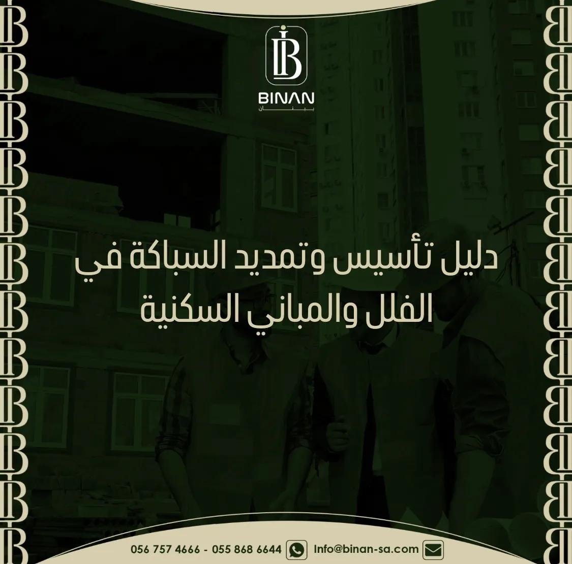 تأسيس وتمديد السباكة