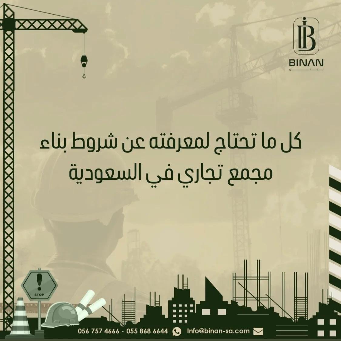 شروط بناء مجمع تجاري