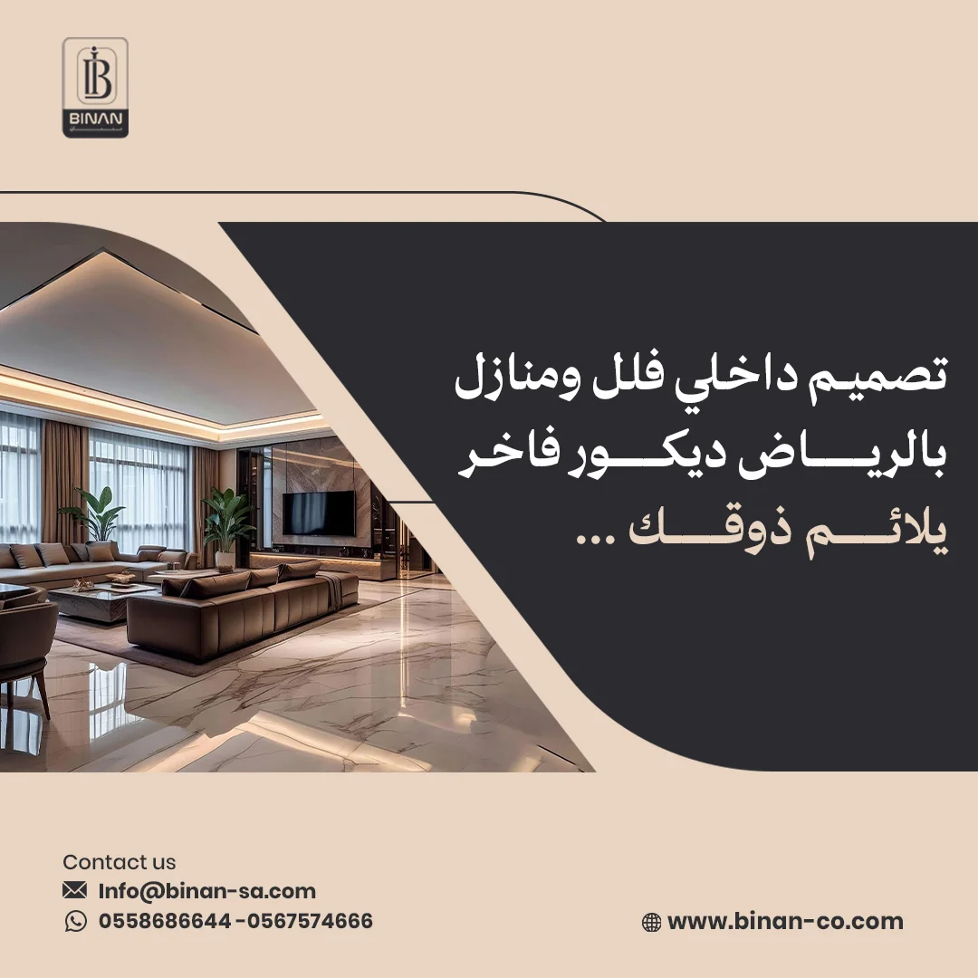 تصميم داخلي فلل ومنازل بالرياض