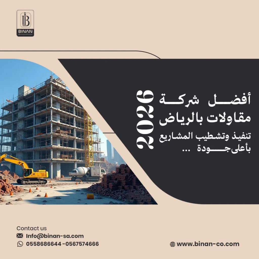 أفضل شركة مقاولات بالرياض 2026