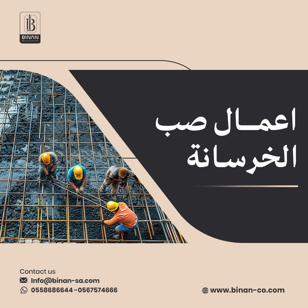تنفيذ اعمال صب الخرسانة بمعايير سعودية عالية | خبرة شركة بينان 1 اعمال صب الخرسانة