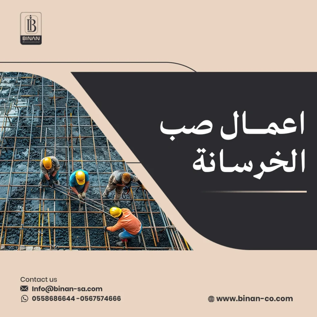 اعمال صب الخرسانة