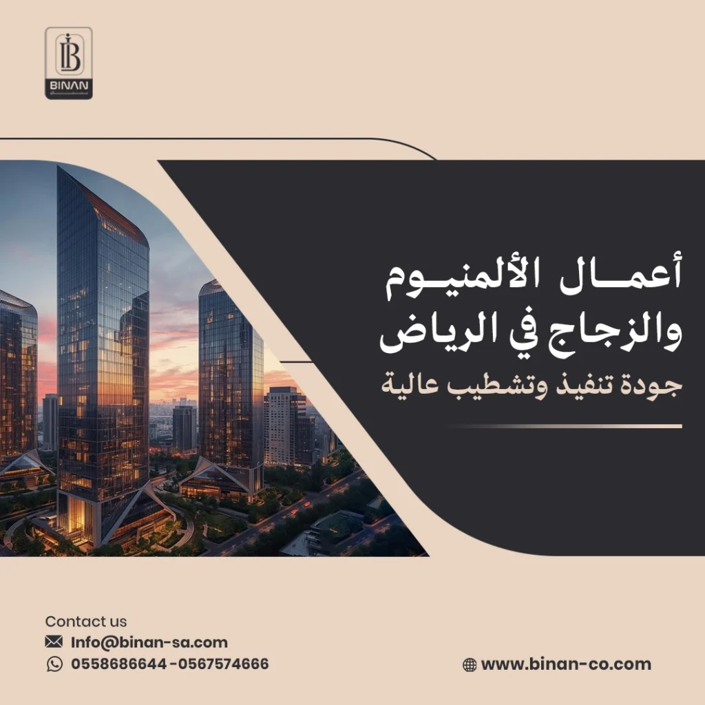 أعمال الألمنيوم والزجاج في الرياض