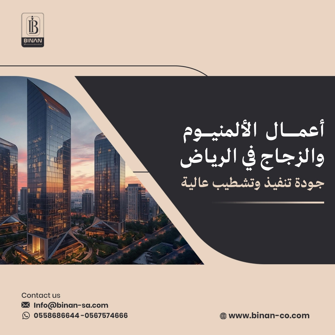 أعمال الألمنيوم والزجاج في الرياض