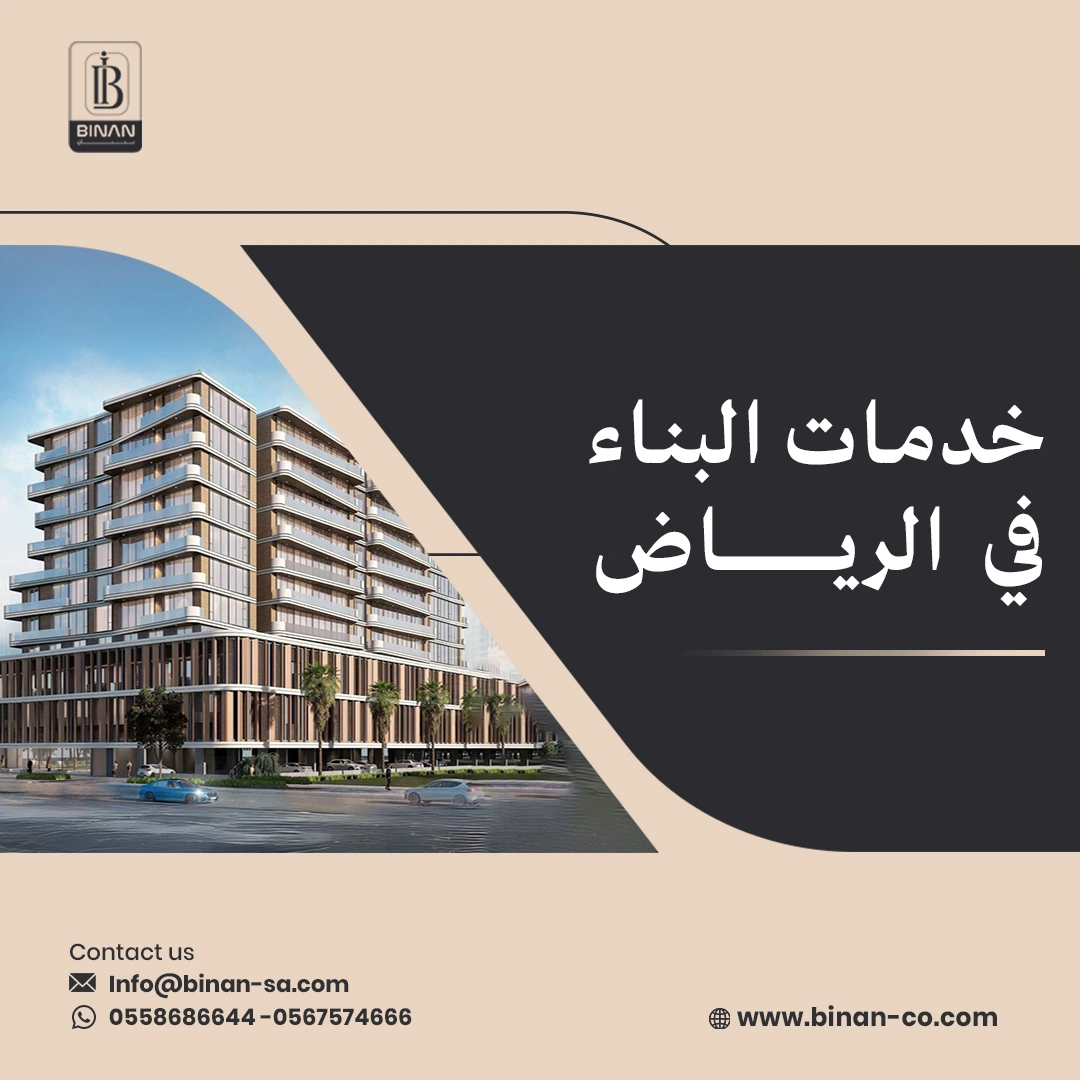 خدمات البناء في الرياض