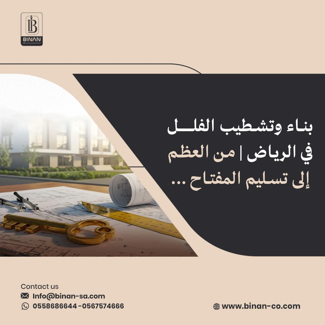 بناء وتشطيب الفلل في الرياض