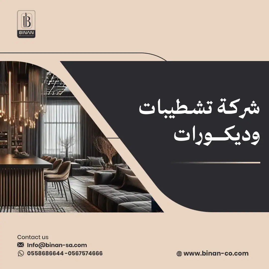 شركة تشطيبات وديكورات