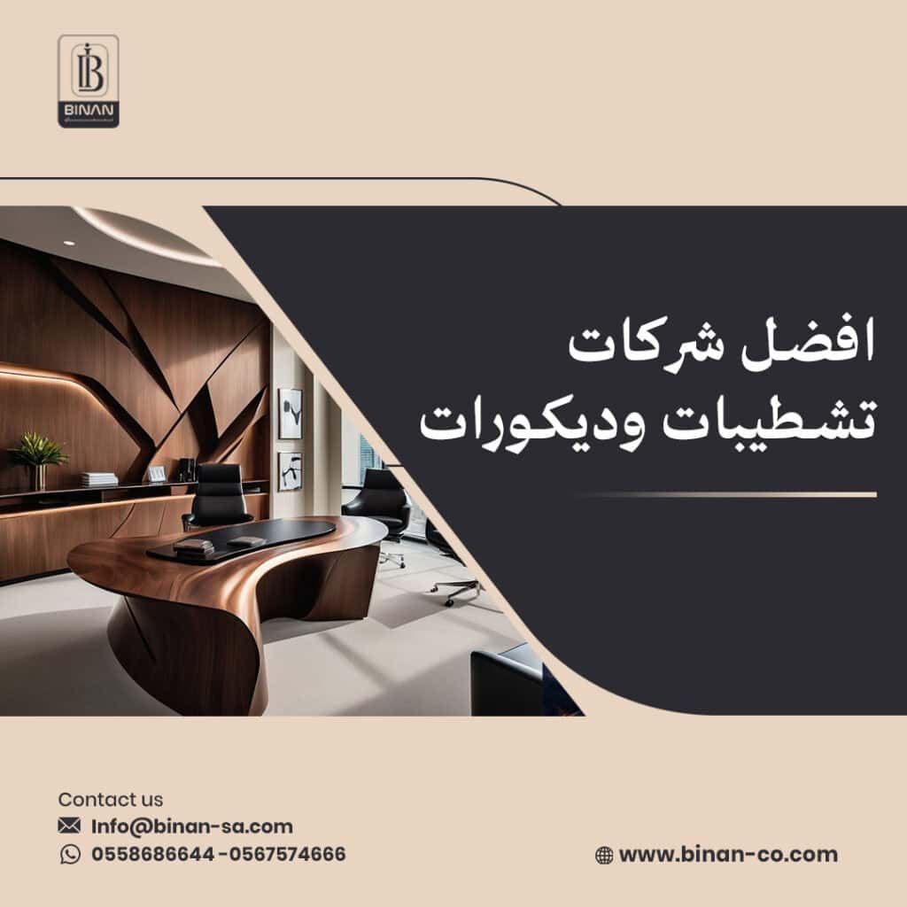 افضل شركات تشطيبات وديكورات