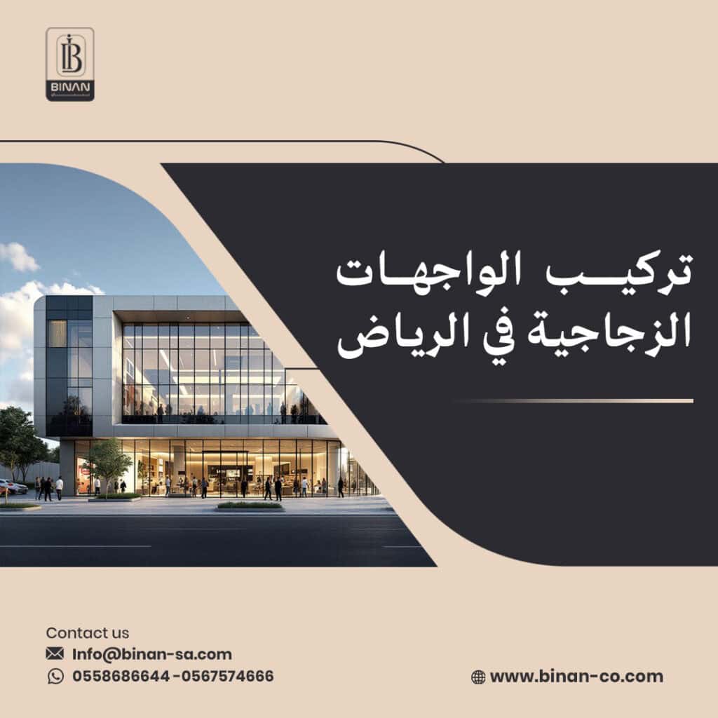 تركيب الواجهات الزجاجية في الرياض