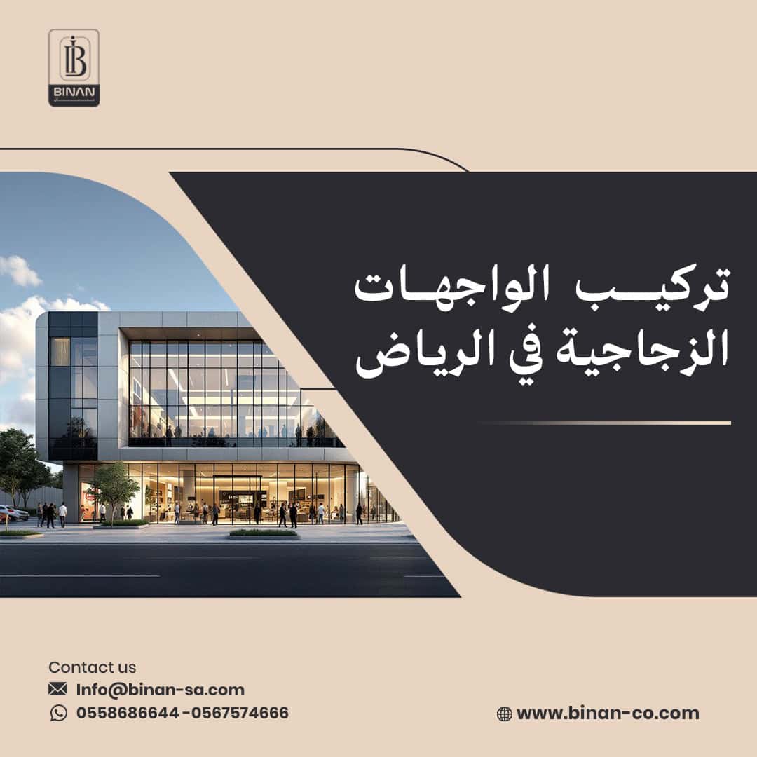 تركيب الواجهات الزجاجية في الرياض