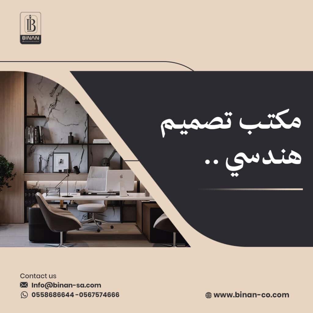 مكتب تصميم هندسي