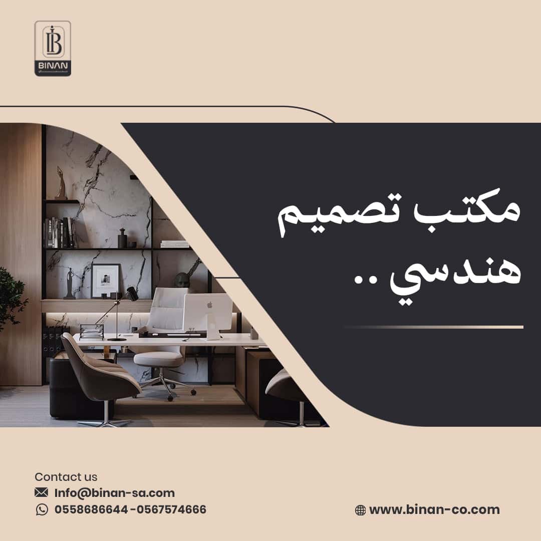 مكتب تصميم هندسي