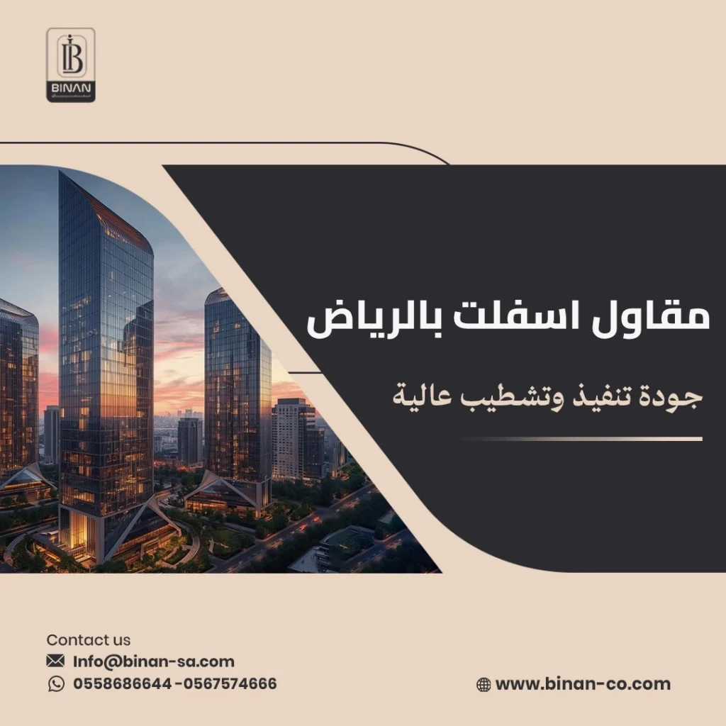 مقاول اسفلت الرياض