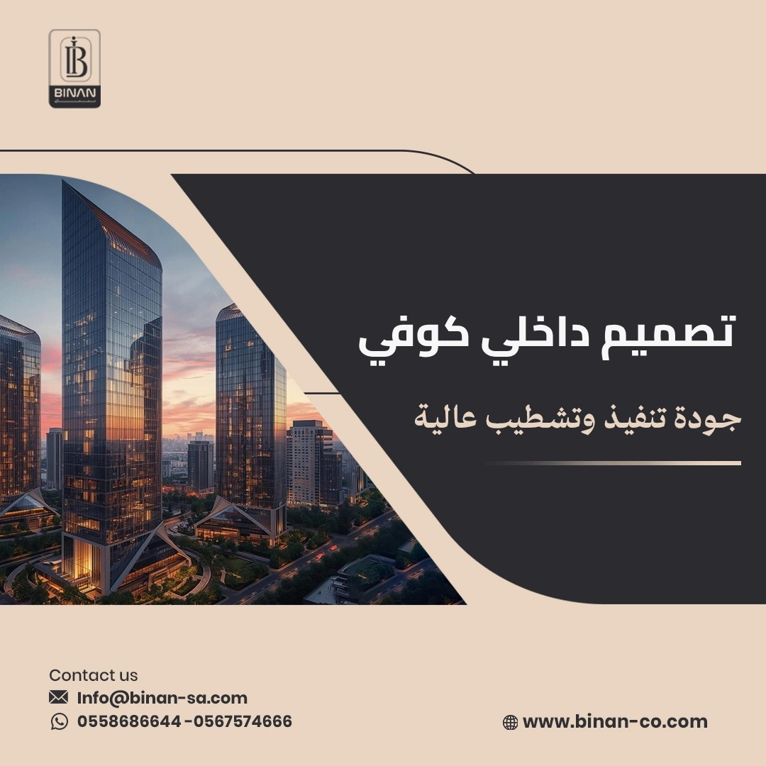 تصميم داخلي كوفي