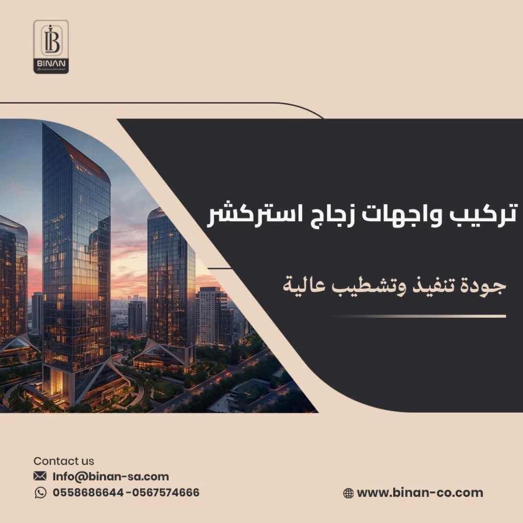 تركيب واجهات زجاج استركشر