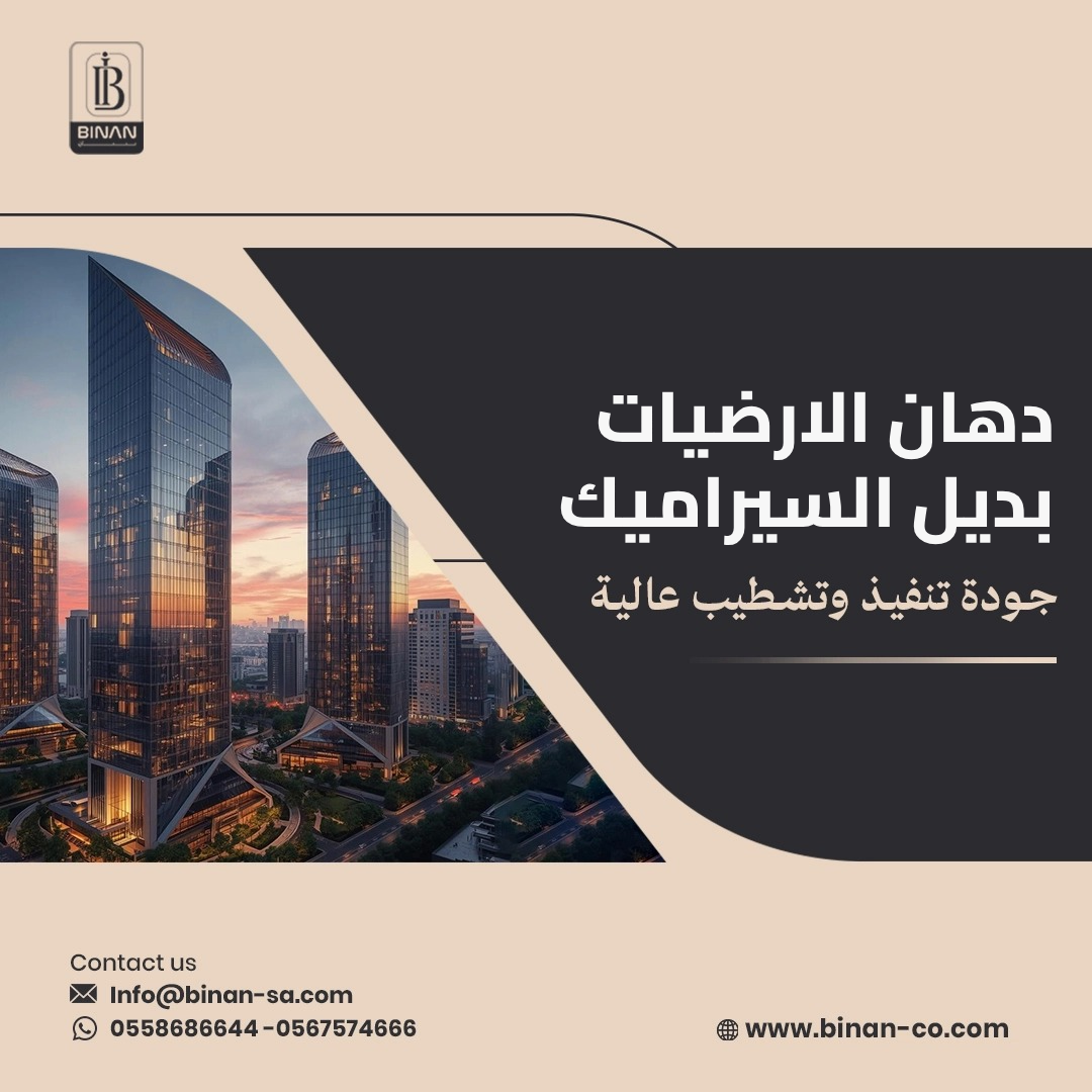 دهان الارضيات بديل السيراميك