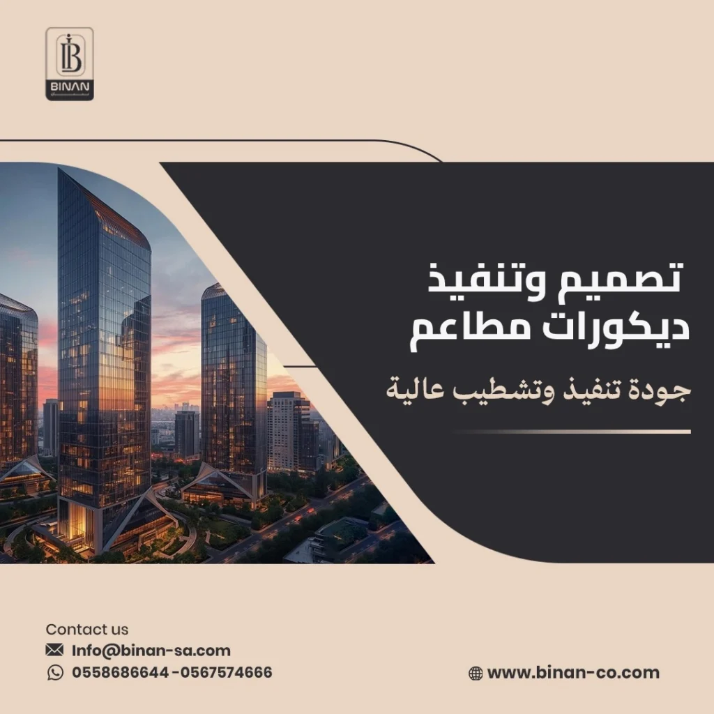 تصميم وتنفيذ ديكورات مطاعم