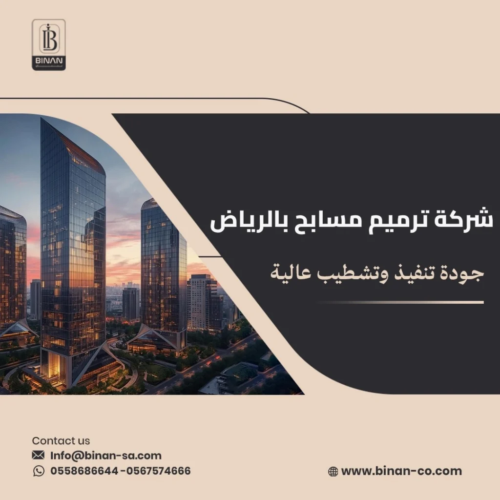 شركة ترميم مسابح بالرياض