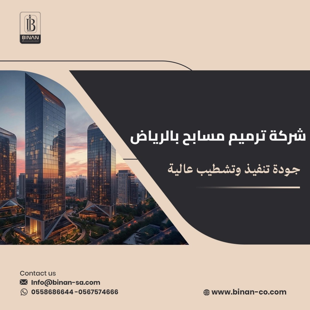 شركة ترميم مسابح بالرياض