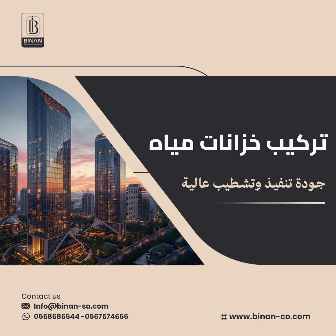 تركيب خزانات مياه