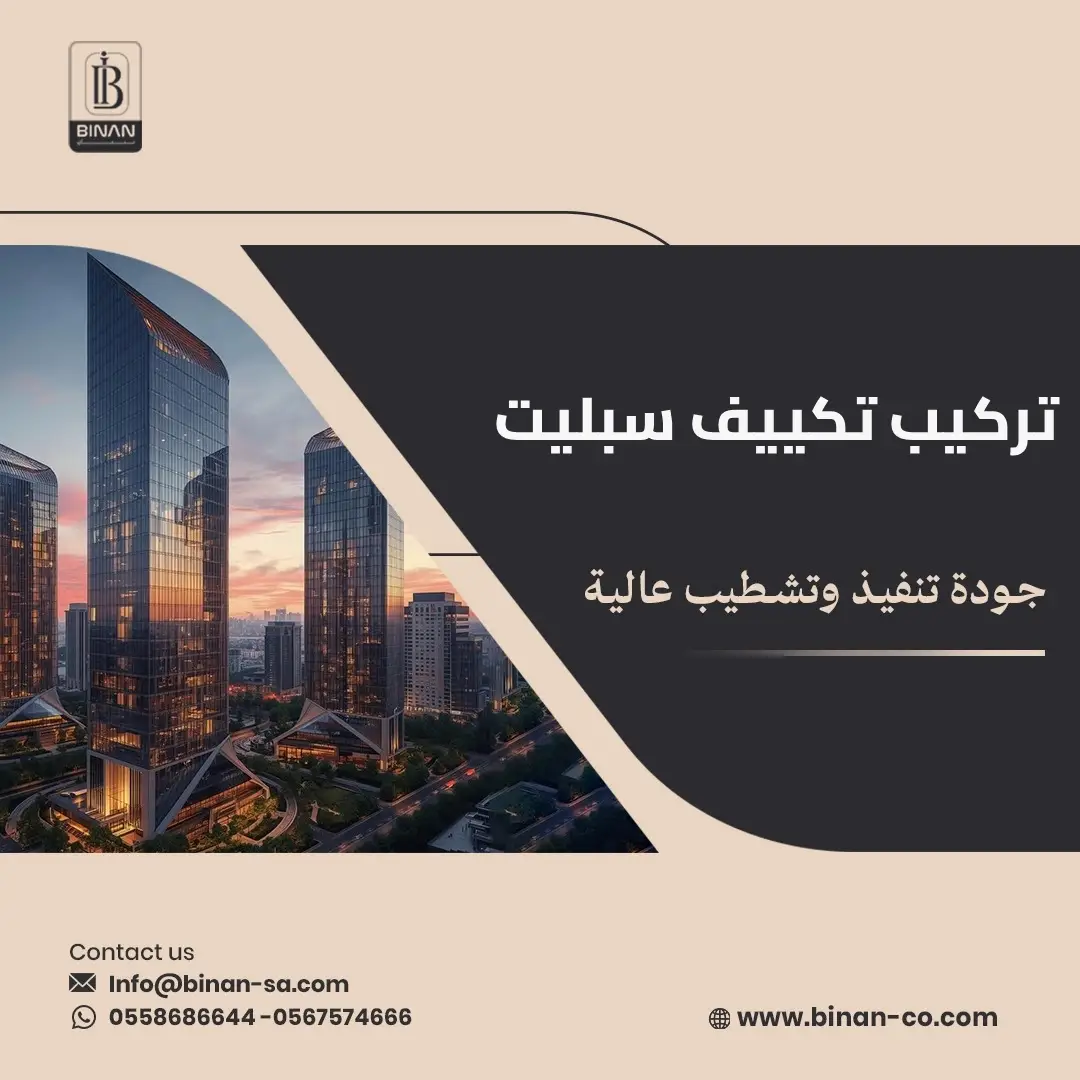 تركيب تكييف سبليت في السعودية