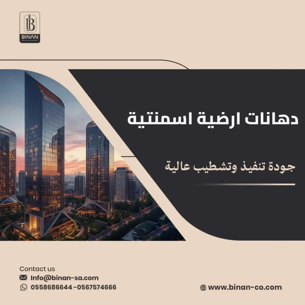 دهانات ارضية اسمنتية