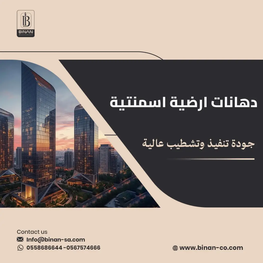 دهانات ارضية اسمنتية