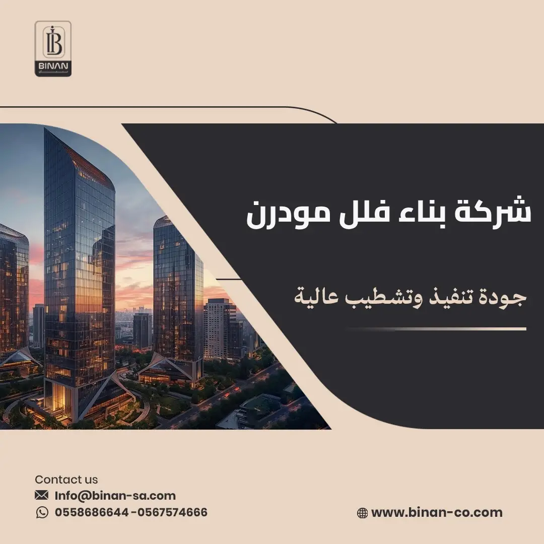 شركات بناء فلل مودرن في السعودية