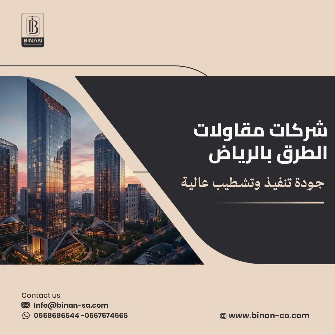 شركات مقاولات الطرق بالرياض