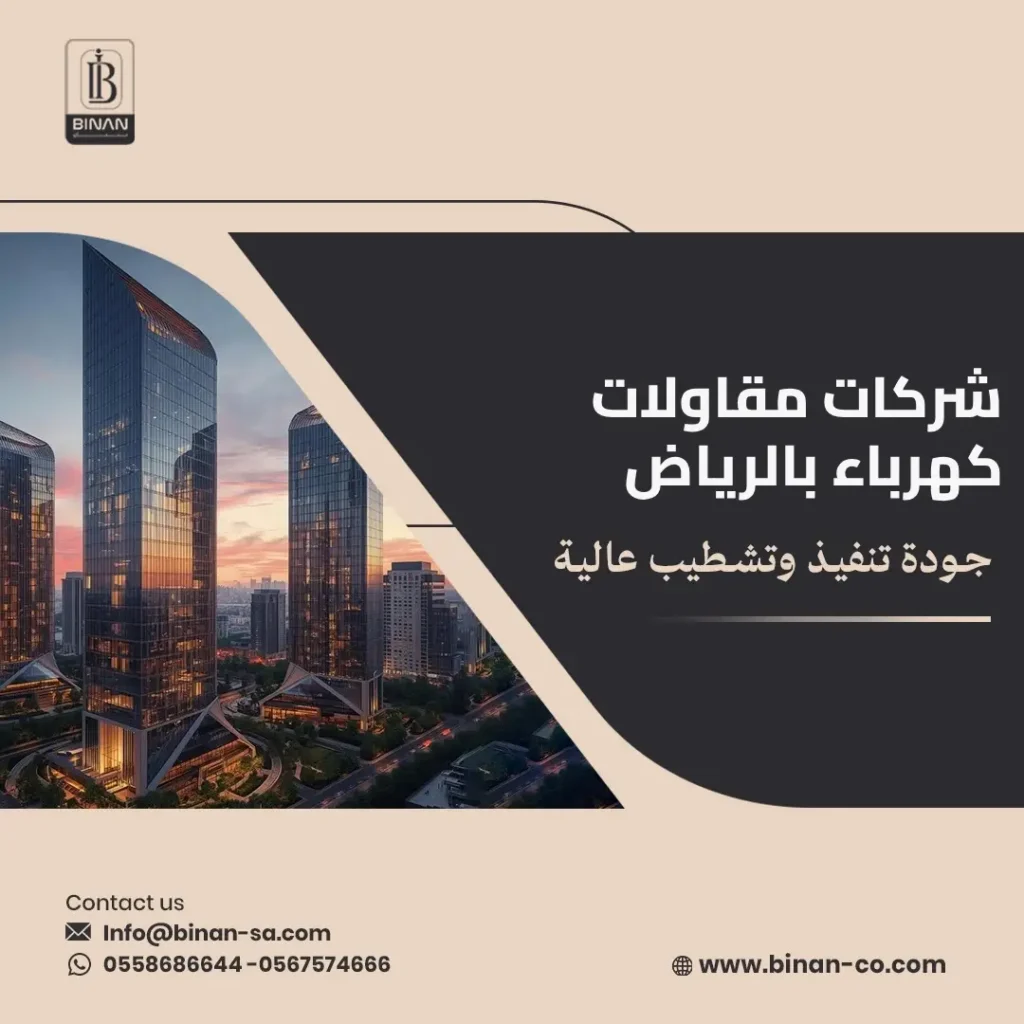 شركات مقاولات كهرباء بالرياض