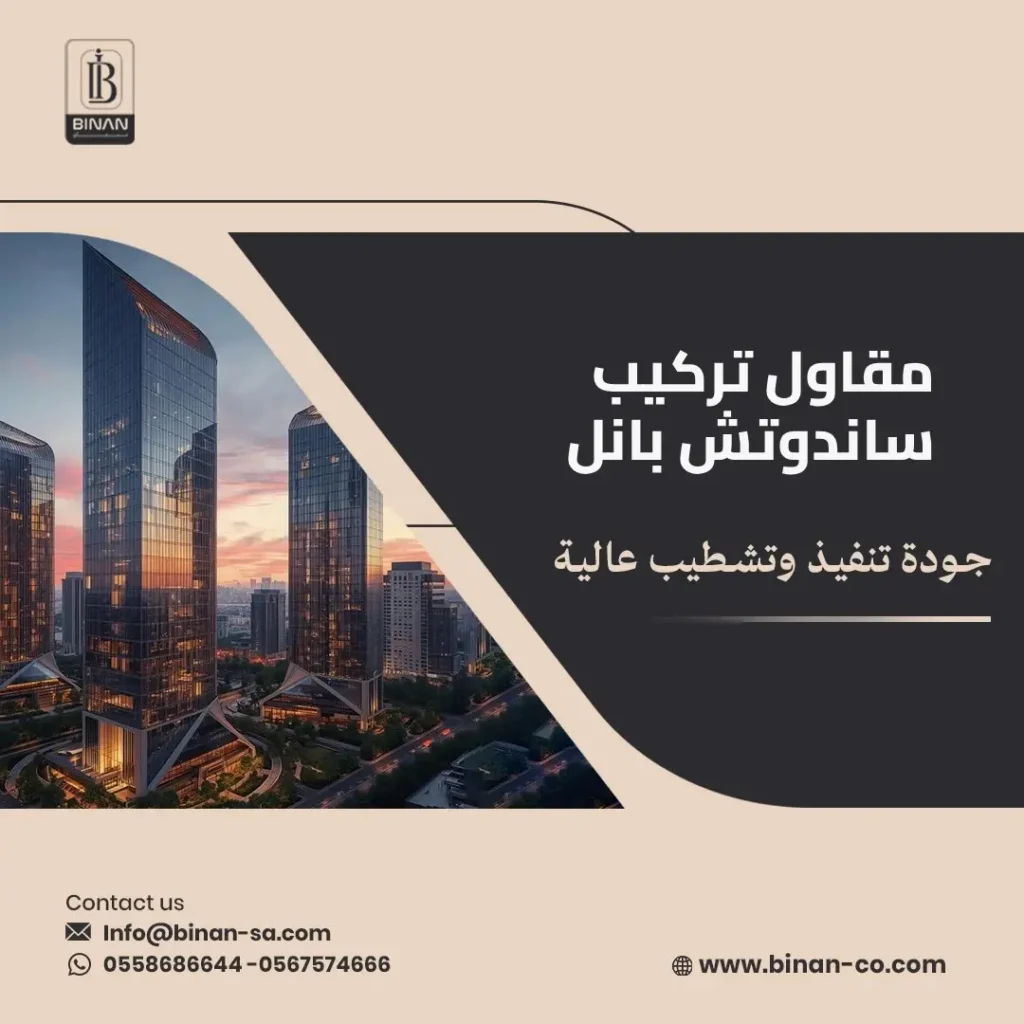 مقاول تركيب ساندوتش بانل في السعودية