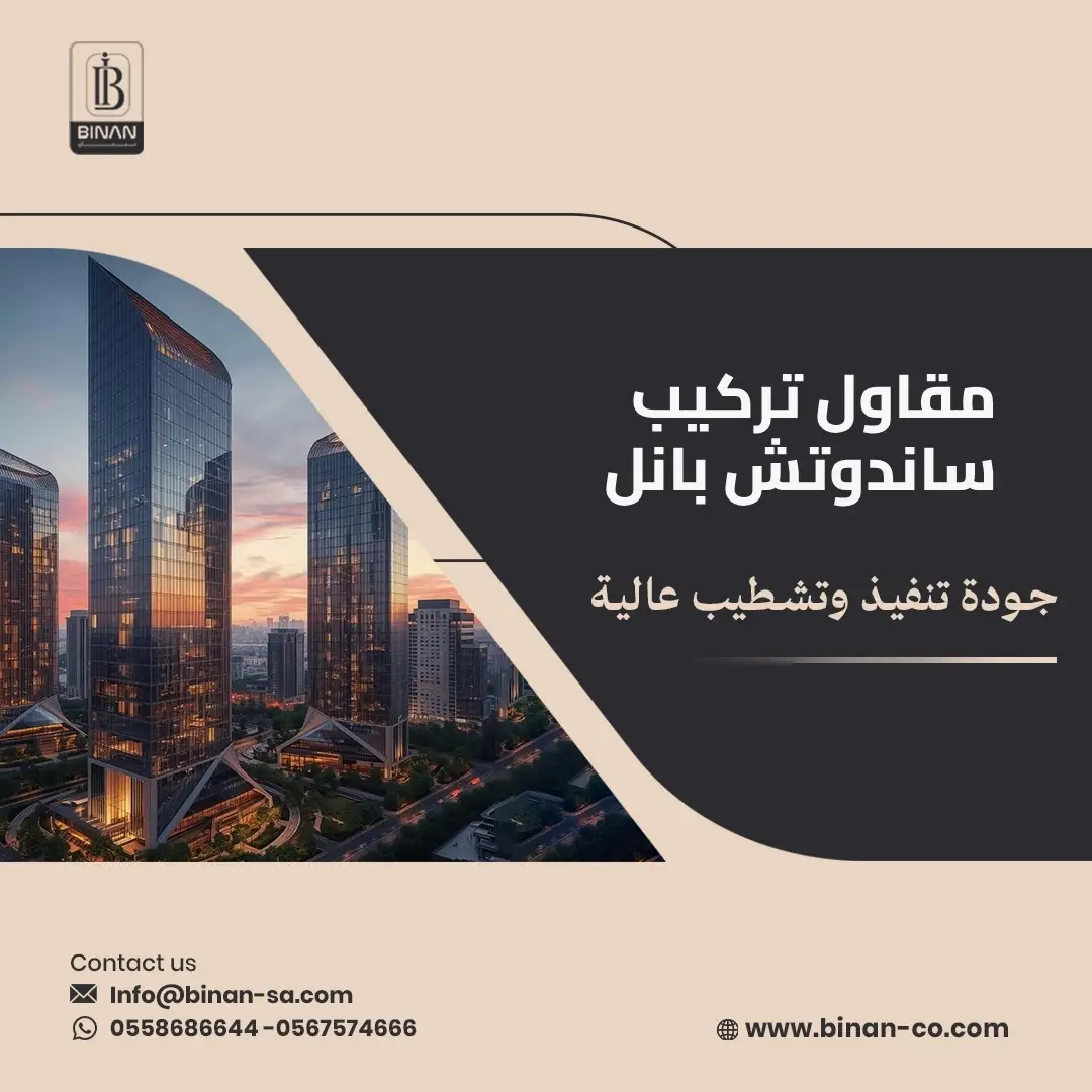 مقاول تركيب ساندوتش بانل في السعودية