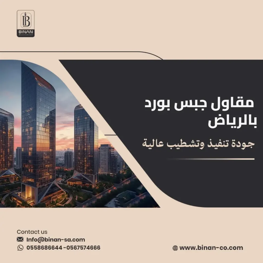 مقاول جبس بورد بالرياض