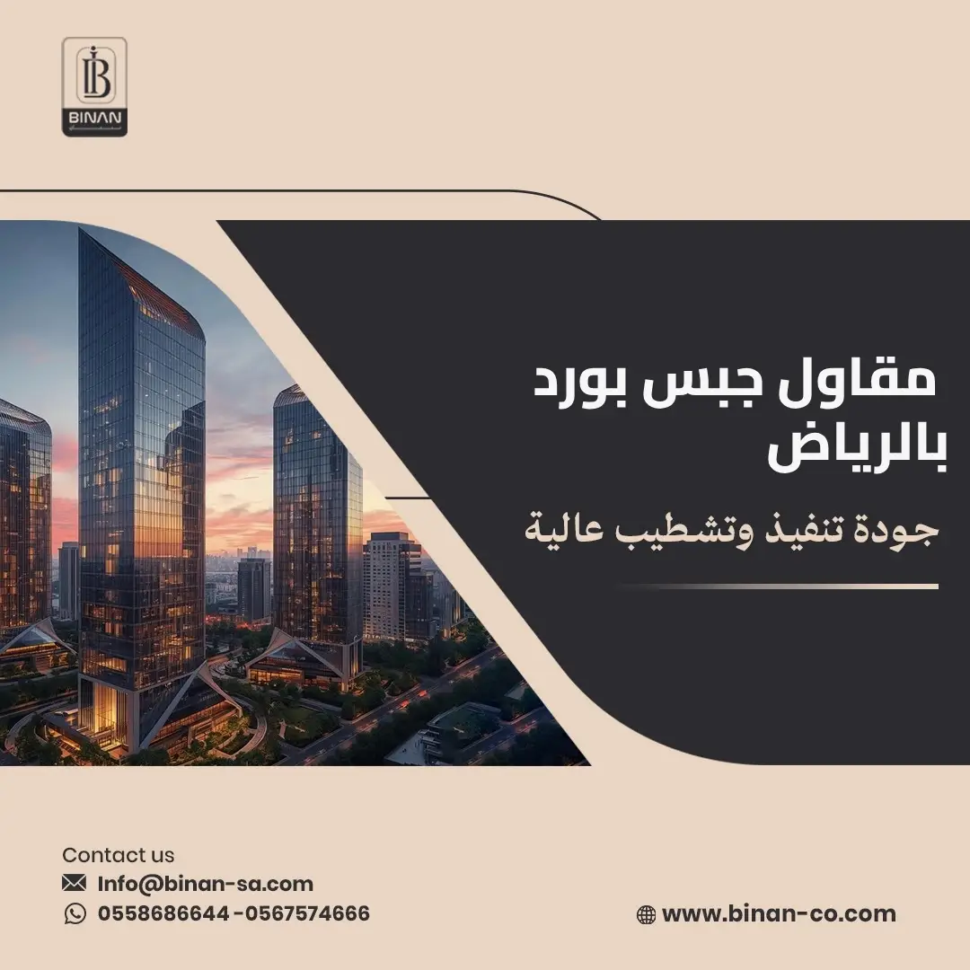 مقاول جبس بورد بالرياض