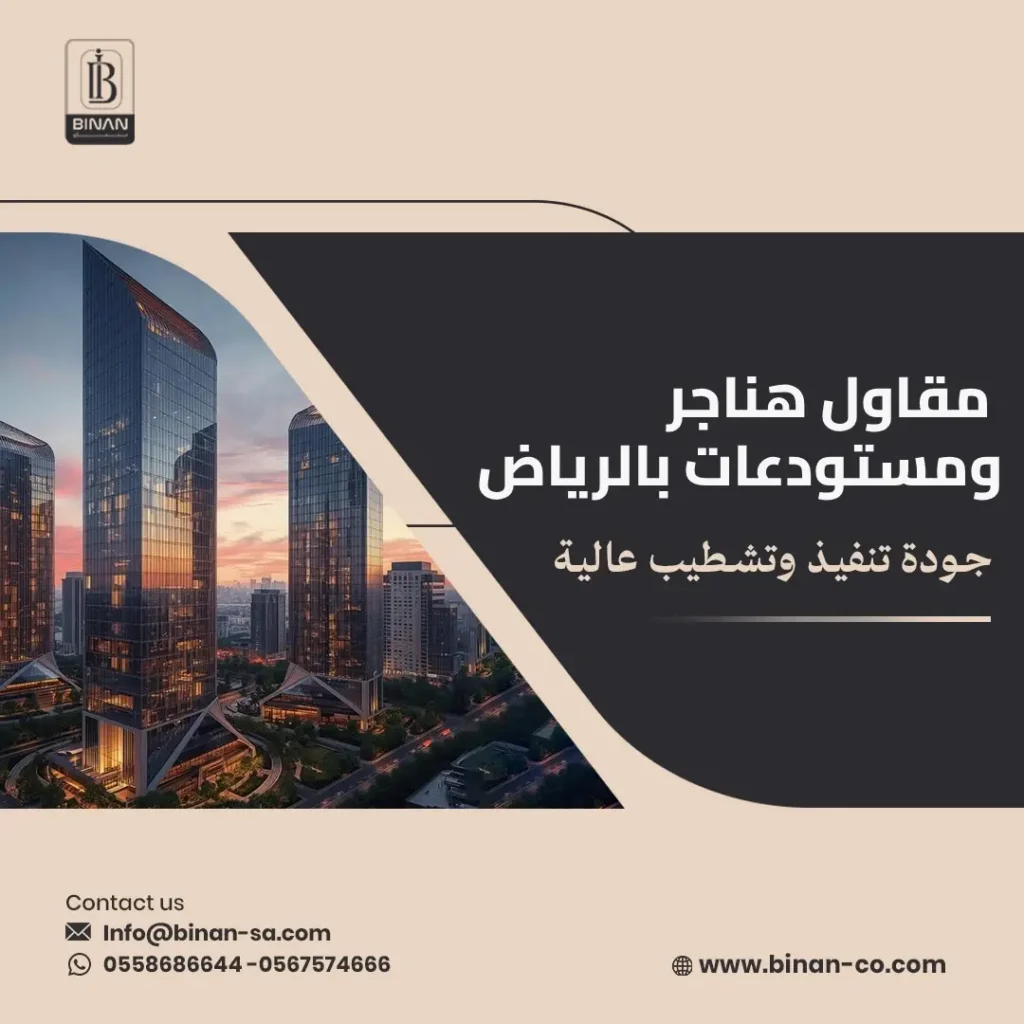 مقاول هناجر ومستودعات بالرياض