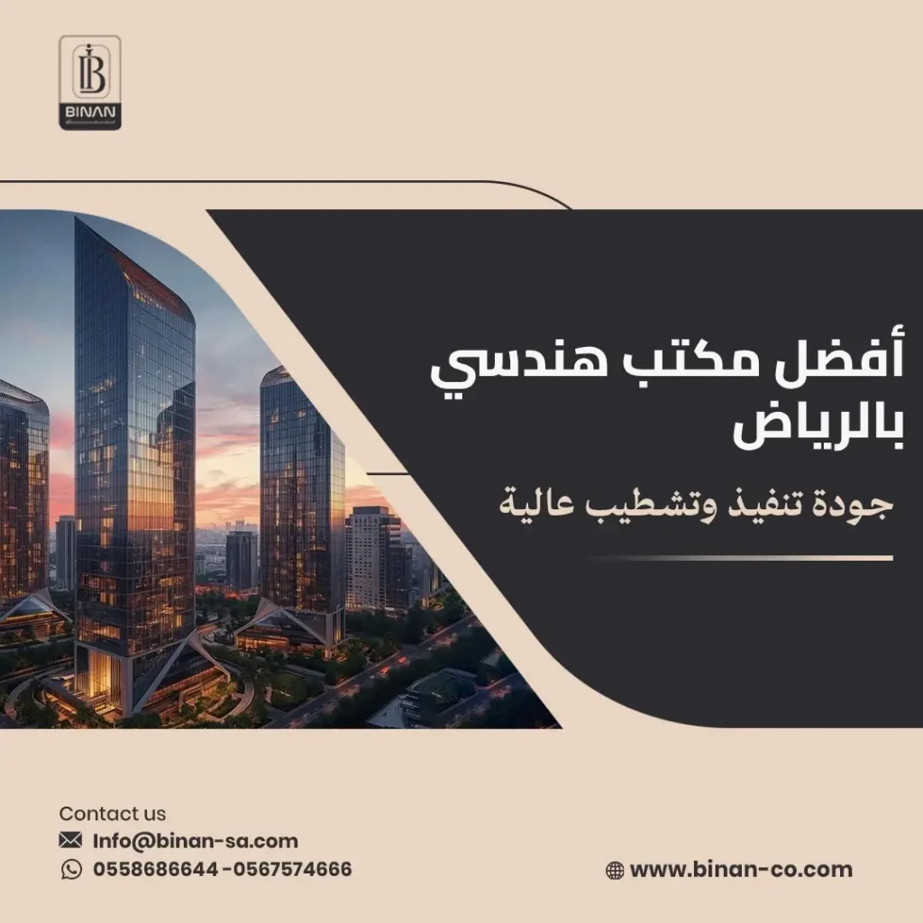 أفضل مكتب هندسي بالرياض