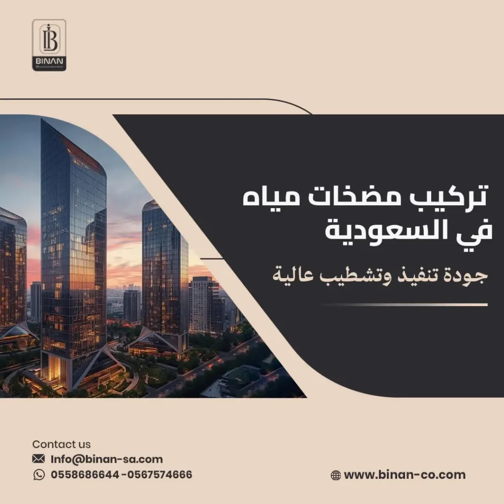 تركيب مضخات مياه في السعودية