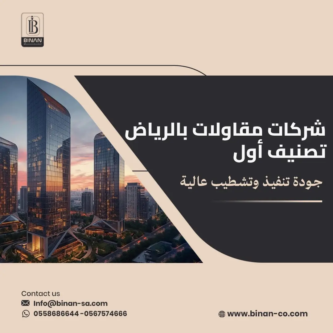 شركات مقاولات بالرياض تصنيف أول