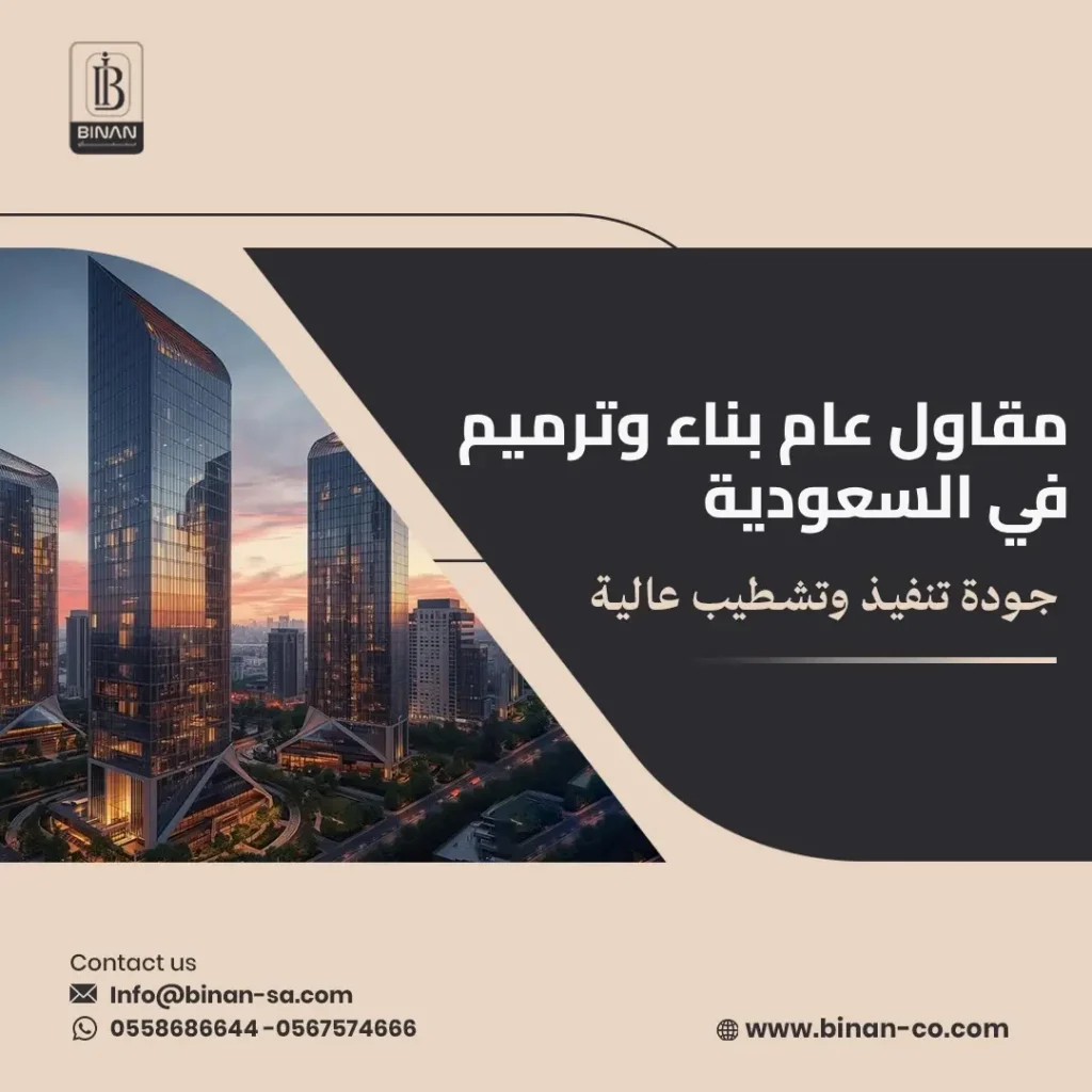 مقاول عام بناء وترميم في السعودية