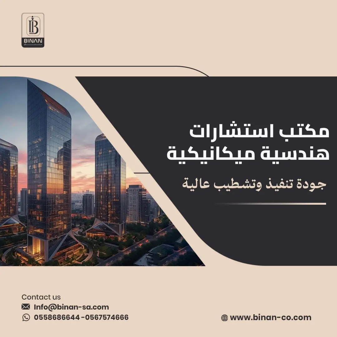 مكتب استشارات هندسية ميكانيكية في السعودية